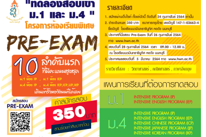 รายละเอียด"ทดลองสอบเข้า ม.1 และ ม.4 " Pre-Exam โครงการห้องเรียนพิเศษ