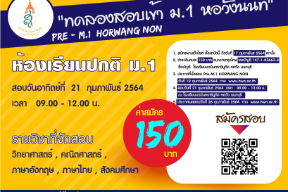 ทดลองสอบเข้า ม.1 ห้องเรียนปกติ  Pre-M.1 Horwang Non