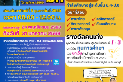 การสอบ PRE-M.1 HORWANG NON