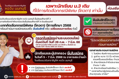 ประกาศ นักเรียนโรงเรียนนวมินทราชินูทิศ หอวัง นนทบุรี ม.3 ประเภทโควตา (ห้องเรียนปกติ) ยื่นใบสมัครเข้าศึกษาต่อ ปีการศึกษา 2568