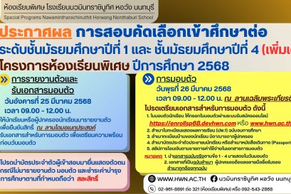 ประกาศ เรื่อง ประกาศรายชื่อนักเรียนที่ผ่านการคัดเลือกเข้าศึกษาต่อระดับชั้นมัธยมศึกษาปีที่ 1 และ 4  (เพิ่มเติม) โครงการห้องเรียนพิเศษ ปีการศึกษา 2568