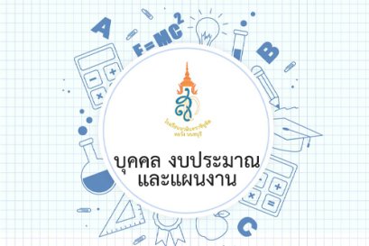 รับสมัครคัดเลือกลูกจ้างชั่วคราว ปีการศึกษา  2564
