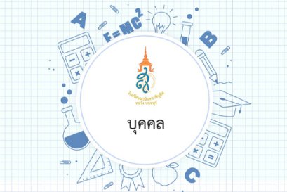 รายชื่อผู้ที่สอบผ่านการคัดเลือกลูกจ้างชั่วคราว ปีการศึกษา  2564