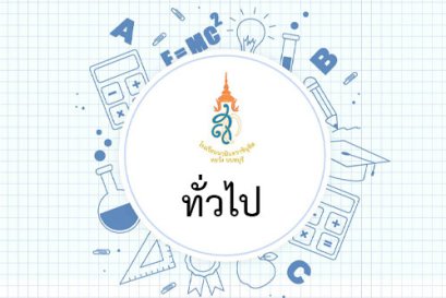 ประกาศ เรื่อง การรับผู้ประกอบการเพื่อจำหน่ายอาหารในโรงเรียนประจำปีการศึกษา ๒๕๖๔