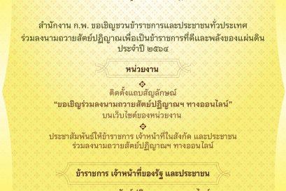 ขอเชิญชวนข้าราชการและประชาชนทั่วประเทศ ร่วมลงนามถวายสัตย์ปฏิญาณเพื่อเป็นข้าราชการที่ดีและพลังของแผ่นดิน