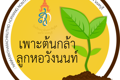 ตารางเรียน “ค่ายเพาะต้นกล้าลูกหอวังนนท์” ค่าย 3