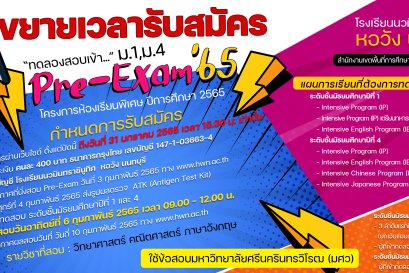 รายละเอียด"ทดลองสอบเข้า ม.1 และ ม.4 " Pre-Exam โครงการห้องเรียนพิเศษ 2565