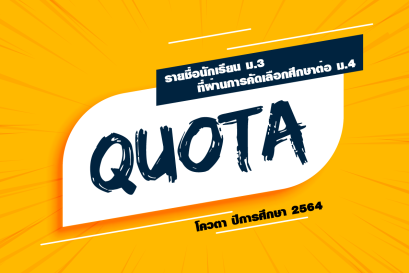 ประกาศนักเรียน โควตา ปีการศึกษา 2564