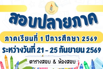 ตารางสอบปลายภาค ภาคเรียนที่ 1 ปีการศึกษา 2569