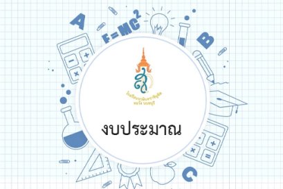 ประกาศโรงเรียนนวมินทราชินูทิศ หอวัง นนทบุรี เรื่อง พัฒนาและปรับปรังแหล่งเรียนรู้ โดยวิธีคัดเลือก