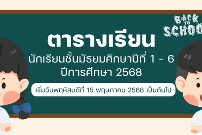 ประกาศ เรื่อง ตารางเรียนสำหรับนักเรียนชั้นมัธยมศึกษาปีที่ 1 - 6 ภาคเรียนที่ 1 ปีการศึกษา 2568