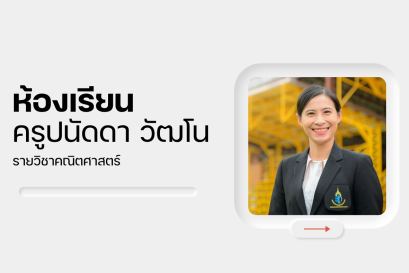 ครูปนัดดา วัฒโน