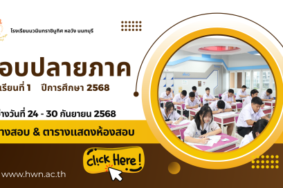 ตารางสอบปลายภาค ภาคเรียนที่ 1 ปีการศึกษา 2568