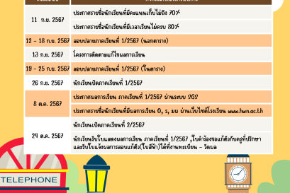  ปฏิทินนักเรียน เดือนกันยายน - เดือนตุลาคม 2567 