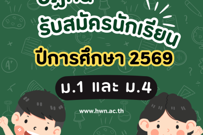 ปฏิทินรับนักเรียน ชั้นมัธยมศึกษาปีที่ 1 และ 4  ปีการศึกษา 2569 โรงเรียนนวมินทราชินูทิศ หอวัง นนทบุรี