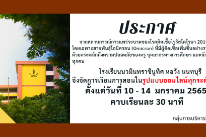 ประกาศ การเรียนการสอนในรูปแบบออนไลน์ทุกระดับชั้น  ตั้งแต่วันที่ 10 - 14  มกราคม 2565