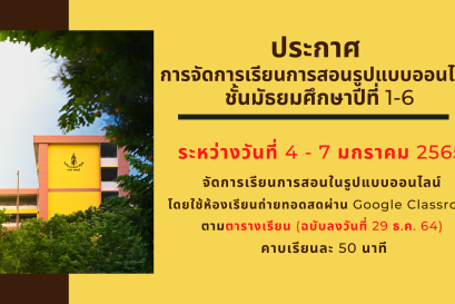 ประกาศ  การจัดการเรียนการสอนรูปแบบออนไลน์ ชั้นมัธยมศึกษาปีที่ 1-6