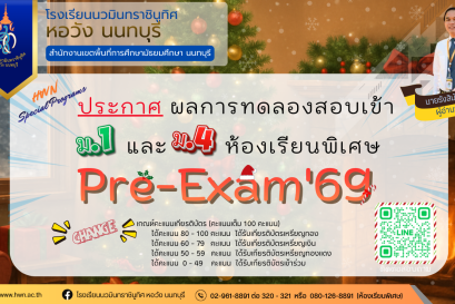 ประกาศ ผลการทดลองสอบ Pre-Exam 69 ม.1 และ ม.4 ห้องเรียนพิเศษ ปีการศึกษา 2569