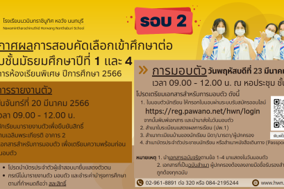 ประกาศ รายชื่อนักเรียนที่ผ่านเกณฑ์การคัดเลือกเข้าศึกษาต่อ ม.1 และ ม.4 ปีการศึกษา 2566 โครงการห้องเรียนพิเศษ (รอบ2)