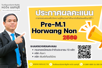 ประกาศ ผลคะแนนการทดลองสอบเพื่อวัดความรู้พื้นฐาน เข้าศึกษาต่อชั้นมัธยมศึกษาปีที่ 1 ห้องเรียนปกติ (Pre-M.1 Horwang Non) ปีการศึกษา 2569