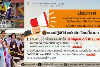 ประกาศ รายชื่อนักเรียนที่ผ่านการคัดเลือกเข้าศึกษาต่อชั้นมัธยมศึกษาปีที่ 1 (ประเภทความสามารถพิเศษ) ปีการศึกษา 2566