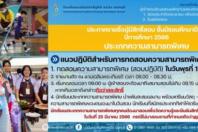 ประกาศ รายชื่อนักเรียนผู้มีสิทธิ์เข้าสอบชั้นมัธยมศึกษาปีที่ 1 ปีการศึกษา 2566 ประเภทความสามารถพิเศษ