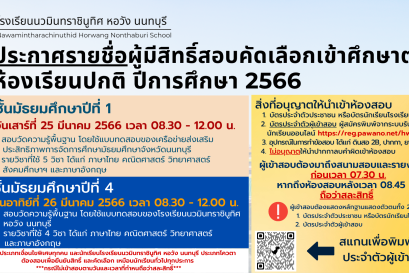 ประกาศ รายชื่อผู้มีสิทธิ์สอบคัดเลือกเพื่อศึกษาต่อ ชั้นมัธยมศึกษาปีที่ 1 และ 4 ปีการศึกษา 2566 ห้องเรียนปกติ