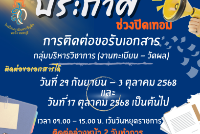 แจ้งปิด-เปิดภาคเรียน ภาคเรียนที่ 1 ปีการศึกษา 2568
