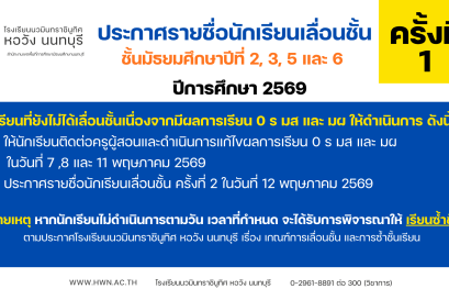 ประกาศรายชื่อนักเรียนเลื่อนชั้น ชั้นมัธยมศึกษาปีที่ 2, 3, 5 และ 6 ปีการศึกษา 2569