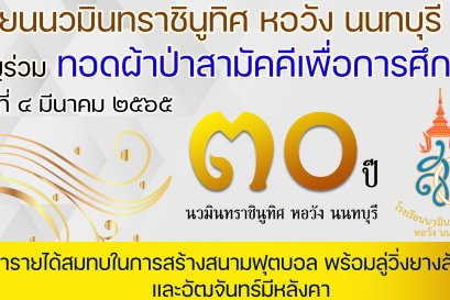 ขอเชิญร่วมทอดผ้าป่าเพื่อการศึกษา “๓๐ ปี นวมินทราชินูทิศ หอวัง นนทบุรี”