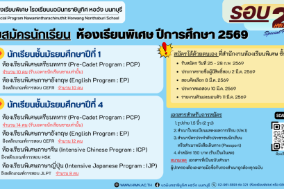 ประกาศ การรับสมัครสอบคัดเลือกเข้าศึกษาต่อห้องเรียนพิเศษ ปีการศึกษา 2569 ระดับชั้นมัธยมศึกษาปีที่ 1 และระดับชั้นมัธยมศึกษาปีที่ 4 (เพิ่มเติม)