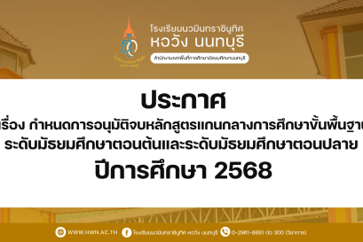 ประกาศ เรื่อง กำหนดการอนุมัติจบหลักสูตรแกนกลางการศึกษาขั้นพื้นฐาน ระดับมัธยมศึกษาตอนต้นและระดับมัธยมศึกษาตอนปลาย ปีการศึกษา 2568