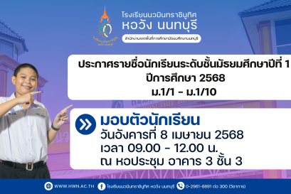 ประกาศรายชื่อนักเรียนระดับชั้นมัธยมศึกษาปีที่ 1  ปีการศึกษา 2568