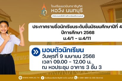 ประกาศรายชื่อนักเรียนระดับชั้นมัธยมศึกษาปีที่ 4  ปีการศึกษา 2568
