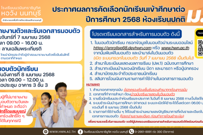 ประกาศผลการคัดเลือกนักเรียนเข้าศึกษาต่อชั้นมัธยมศึกษาปีที่ 1 ห้องเรียนปกติ ปีการศึกษา 2568