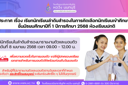ประกาศ เรื่อง เรียกนักเรียนลำดับสำรองในการคัดเลือกนักเรียนเข้าศึกษาต่อชั้นมัธยมศึกษาปีที่ 1 ปีการศึกษา 2568 ห้องเรียนปกติ
