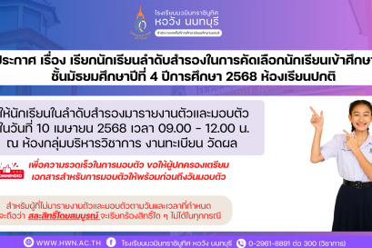 ประกาศ เรื่อง เรียกนักเรียนลำดับสำรองในการคัดเลือกนักเรียนเข้าศึกษาต่อชั้นมัธยมศึกษาปีที่ 4 ปีการศึกษา 2568 ห้องเรียนปกติ
