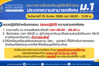 ประกาศรายชื่อผู้มีสิทธิ์สอบคัดเลือกเข้าศึกษาต่อระดับชั้นมัธยมศึกษาปีที่ 1 ประเภทความสามารถพิเศษ ปีการศึกษา 2568