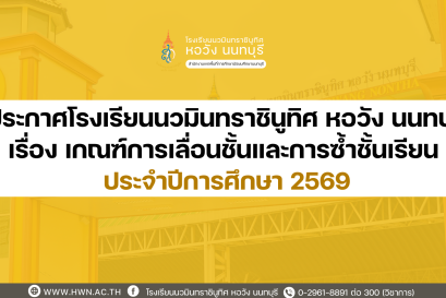 ประกาศ เรื่อง เกณฑ์การเลื่อนชั้น และการซ้ำชั้นเรียน ประจำปีการศึกษา 2568