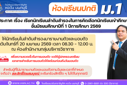 ประกาศ เรื่อง เรียกนักเรียนลำดับสำรองในการคัดเลือกนักเรียนเข้าศึกษาต่อชั้นมัธยมศึกษาปีที่ 1 ห้องเรียนปกติ ปีการศึกษา 2569 (ครั้งที่ 3)