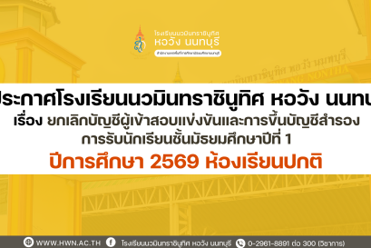 ประกาศ เรื่อง ยกเลิกบัญชีผู้เข้าสอบแข่งขันและการขึ้นบัญชีสำรอง การรับนักเรียนชั้นมัธยมศึกษาปีที่ 1  ปีการศึกษา 2569 ห้องเรียนปกติ 