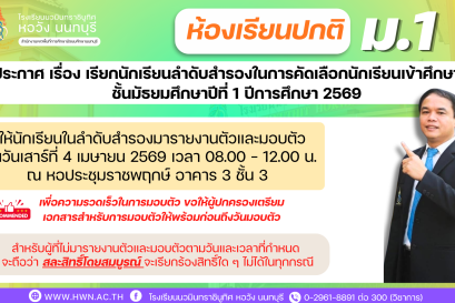 ประกาศ เรื่อง เรียกนักเรียนลำดับสำรองในการคัดเลือกนักเรียนเข้าศึกษาต่อชั้นมัธยมศึกษาปีที่ 1 ห้องเรียนปกติ ปีการศึกษา 2569 