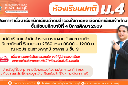 ประกาศ เรื่อง เรียกนักเรียนลำดับสำรองในการคัดเลือกนักเรียนเข้าศึกษาต่อชั้นมัธยมศึกษาปีที่ 4 ห้องเรียนปกติ ปีการศึกษา 2569
