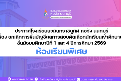 ประกาศ เรื่อง ยกเลิกการขึ้นบัญชีผลการสอบคัดเลือกนักเรียนเข้าศึกษาต่อ ชั้นมัธยมศึกษาปีที่ 1 และ 4 ปีการศึกษา 2569 ห้องเรียนพิเศษ