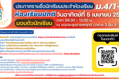 ประกาศ รายชื่อนักเรียนระดับชั้นมัธยมศึกษาปีที่ 4 ปีการศึกษา 2569