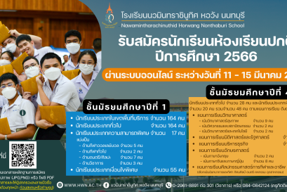 ประกาศ การรับนักเรียนชั้นมัธยมศึกษาปีที่ ๑ และชั้นมัธยมศึกษาปีที่ ๔ ปีการศึกษา ๒๕๖๖