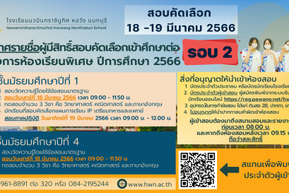 ประกาศ รายชื่อผู้มีสิทธิ์สอบคัดเลือกเข้าศึกษาต่อ โครงการห้องเรียนพิเศษ  ปีการศึกษา 2566 รอบ 2
