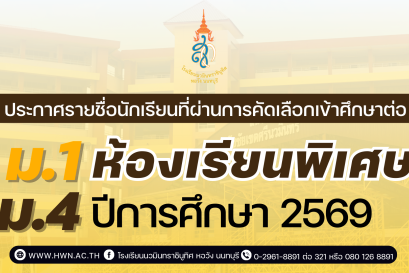 ประกาศ รายชื่อนักเรียนที่ผ่านการคัดเลือกเข้าศึกษาต่อ ชั้นมัธยมศึกษาปีที่ 1 และ 4  ห้องเรียนพิเศษ ปีการศึกษา 2569 