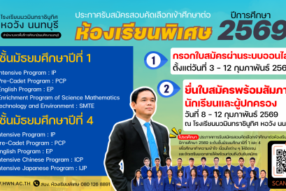ประกาศ การรับสมัครสอบคัดเลือกเข้าศึกษาต่อห้องเรียนพิเศษ ปีการศึกษา 2569 ระดับชั้นมัธยมศึกษาปีที่ 1 และระดับชั้นมัธยมศึกษาปีที่ 4