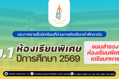 ประกาศ รายชื่อนักเรียนที่ผ่านการคัดเลือกเข้าศึกษาต่อ ชั้นมัธยมศึกษาปีที่ 1 (แผนสำรองห้องเรียนพิเศษเตรียมทหาร) ห้องเรียนพิเศษ ปีการศึกษา 2569